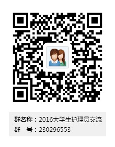 2016大学生护理员交流群二维码.jpg_副本.jpg
